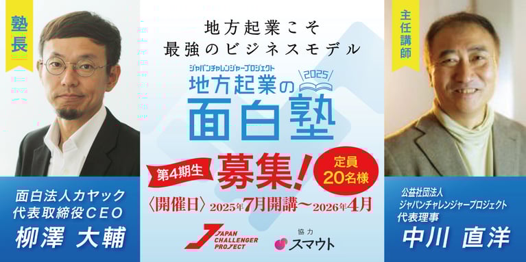 地方から、未来をつくる 「地方起業の面白塾」第4期が始動！実践と学びが交差する挑戦の場