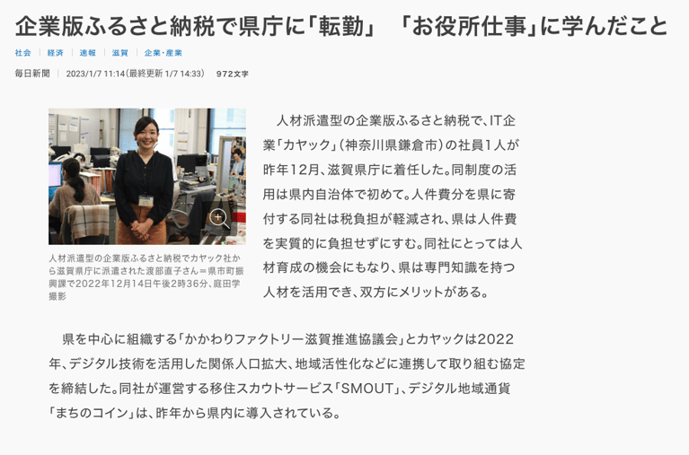 毎日新聞デジタルでSMOUTから滋賀県庁に着任した渡部が紹介されました