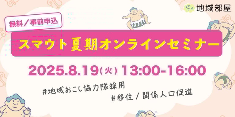 8/19(火)開催！スマウト 夏期オンラインセミナー2025のお知らせ