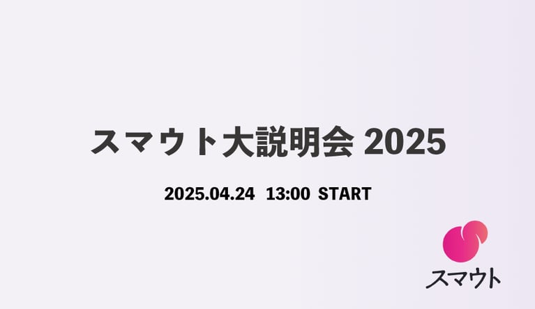 スマウト大説明会2025 開催のお知らせ