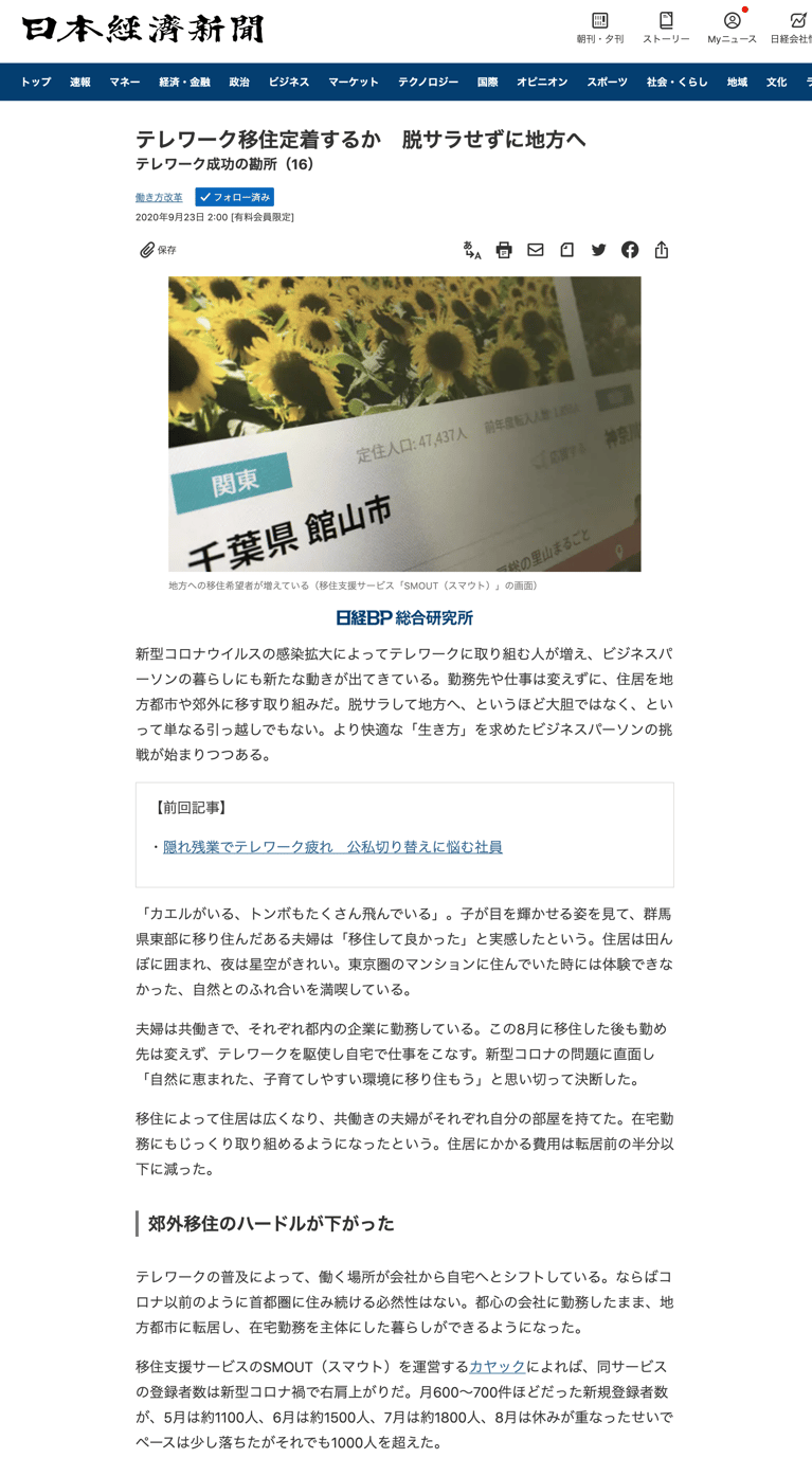 日本経済新聞でSMOUTが紹介されました