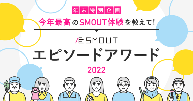 SMOUTエピソードアワード2022初開催！ 今年最高のSMOUT体験を教えてください