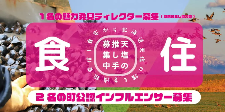 北海道天塩町でSMOUTを活用したインフルエンサー&地域おこし協⼒隊募集がスタートしました！