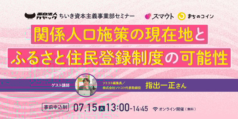 ちいき資本主義事業部セミナー 関係人口施策の現在地と「ふるさと住民登録制度」の可能性