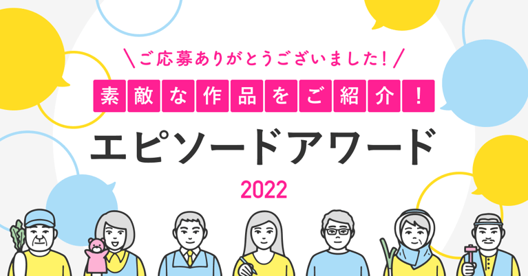 素敵な作品をご紹介！SMOUTエピソードアワード2022