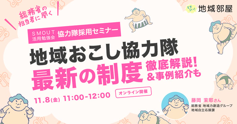 11/8 11時 総務省協力隊担当者に聞く！地域おこし協力隊 最新の制度について徹底解説！