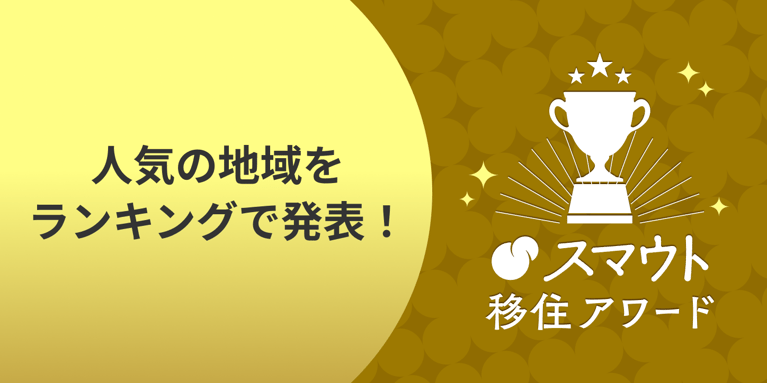 2025年4月更新！移住先として人気の市区町村・都道府県別ランキングと近年の傾向まとめ【スマウト移住アワード】