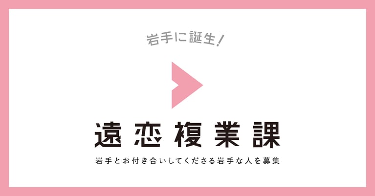 岩手と楽しく関わる「遠恋複業課」に参加して、地域を一緒に盛り上げる複業を始めませんか？