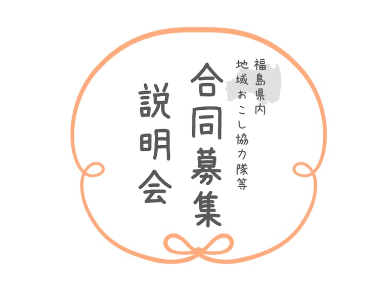 ふくしまで自分にあった地域・活動と出会える！【福島県内 地域おこし協力隊等合同募集説明会】1/27開催！