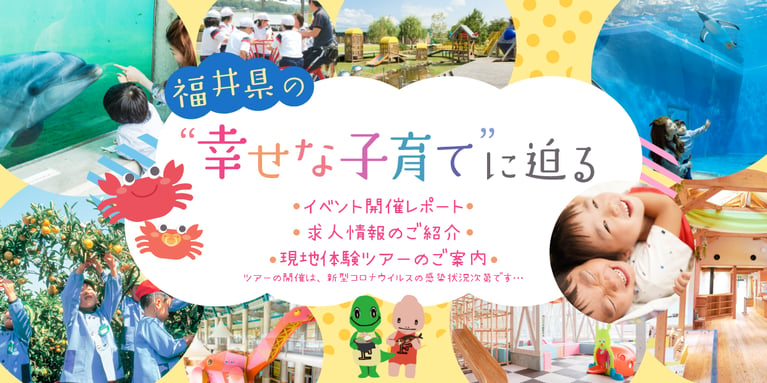 子育て世帯の移住幸福度1位！ 福井県の