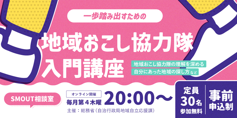 総務省と連携し、協力隊の応募者数増加と活性化を図る取り組みがスタート。10/24から「地域おこし協力隊入門講座」を開始します